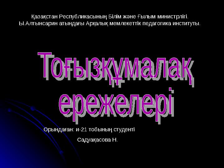 Орындаған: и-21 тобының студенті Садуақасова Н. Қазақстан Республикасының Білім және Ғылым министрлігі. Ы.Алтынсарин аты