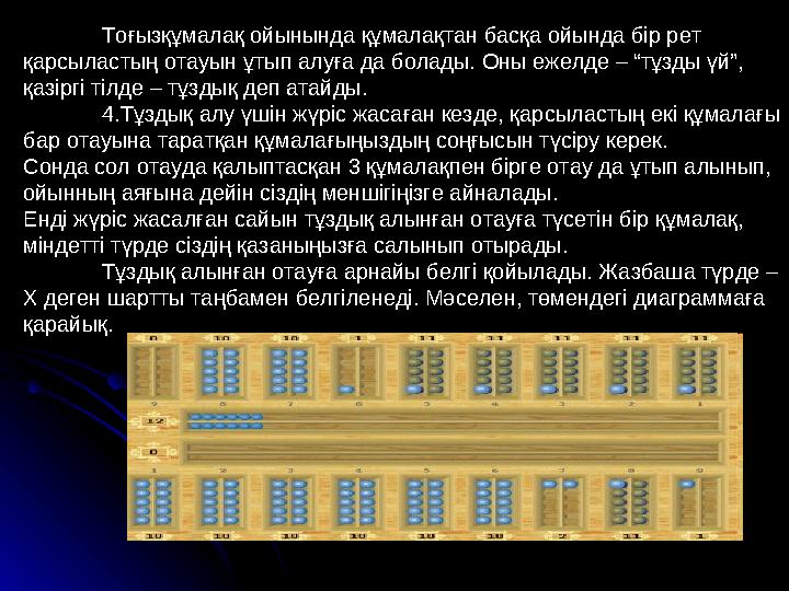 Тоғызқұмалақ ойынында құмалақтан басқа ойында бір рет қарсыластың отауын ұтып алуға да болады. Оны ежелде – “тұзды үй”, қазірг