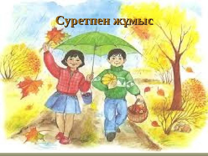 Суретпен жСуретпен ж ұмысұмыс