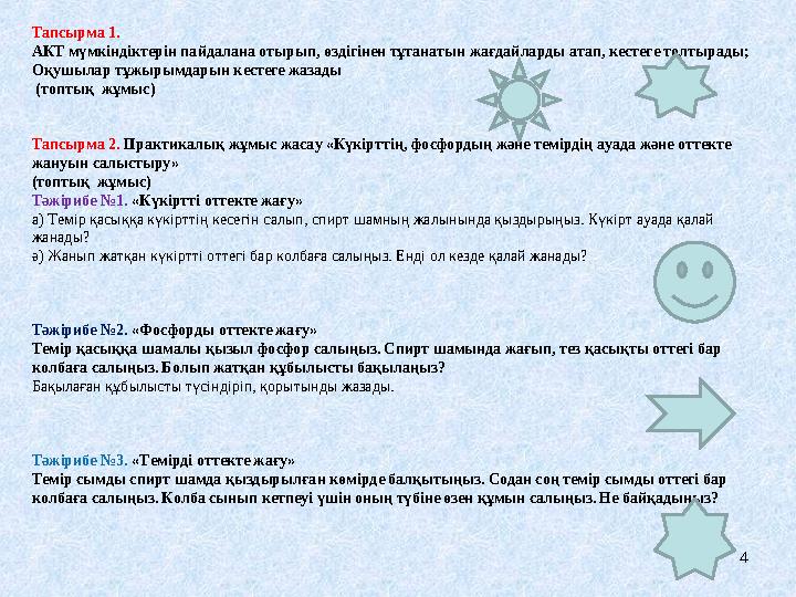 4Тапсырма 1. АКТ мүмкіндіктерін пайдалана отырып, өздігінен тұтанатын жағдайларды атап, кестеге толтырады; Оқушылар тұжырым