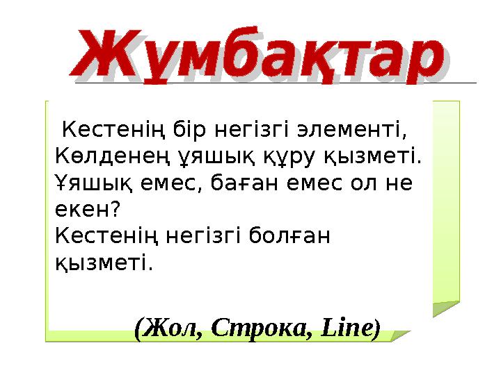 Кестенің бір негізгі элементі, Көлденең ұяшық құру қызметі. Ұяшық емес, баған емес ол не екен? Кестенің негізгі болған қызм