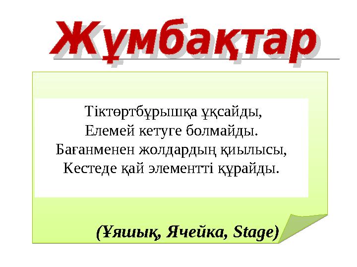 Тіктөртбұрышқа ұқсайды, Елемей кетуге болмайды. Бағанменен жолдардың қиылысы, Кестеде қай элементті құрайды. (Ұяшық, Ячейка,