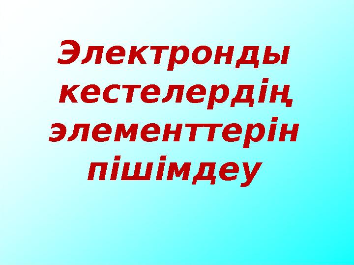 Электронды кестелердің элементтерін пішімдеу