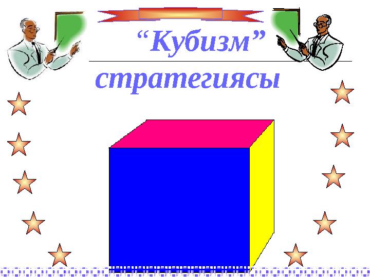 “Кубизм” стратегиясы