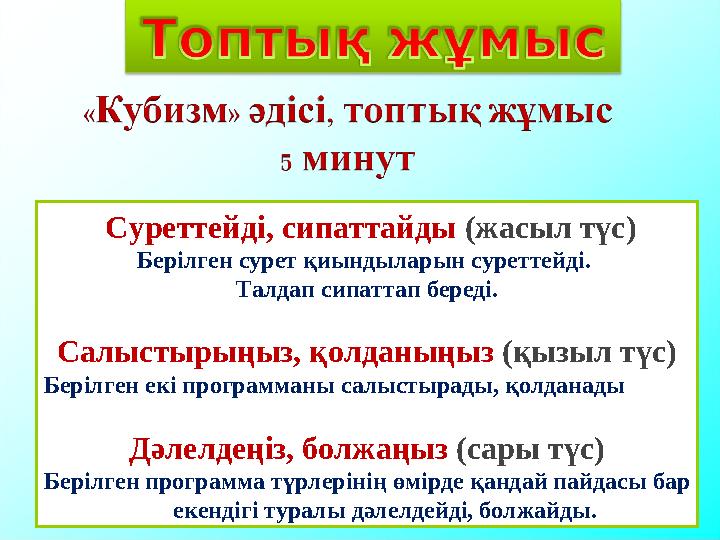 Суреттейді, сипаттайды (жасыл түс) Берілген сурет қиындыларын суреттейді. Талдап сипаттап береді. Салыстырыңыз, қолданыңыз (қы
