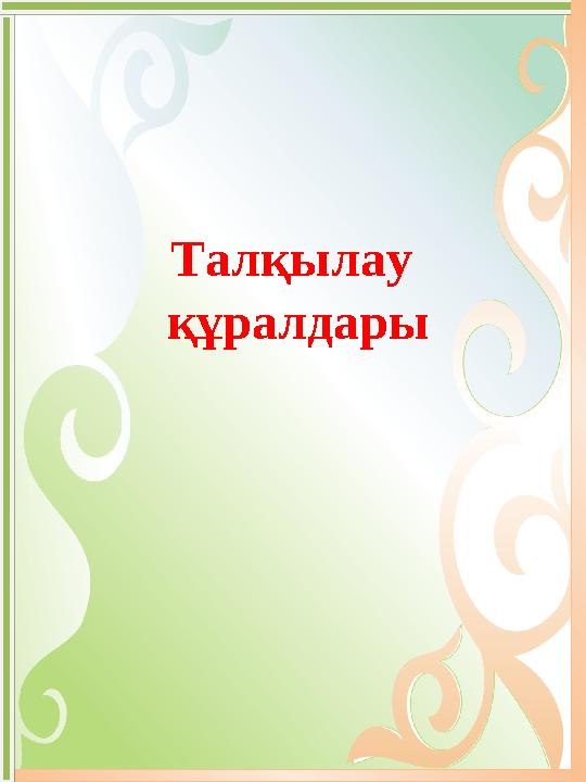 Бағдарламаға қатысушылардың есімдері жалаңаш және күлкілі