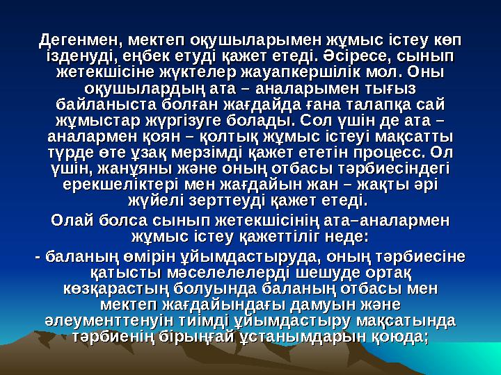 Дегенмен, мектеп оқушыларымен жұмыс істеу көп Дегенмен, мектеп оқушыларымен жұмыс істеу көп ізденуді, еңбек етуді қажет ет