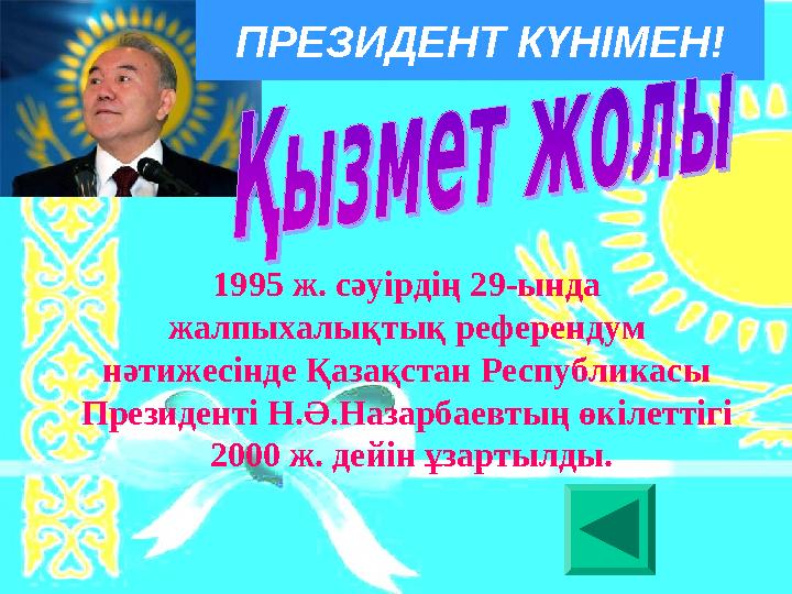 1995 ж. сәуірдің 29-ында жалпыхалықтық референдум нәтижесінде Қазақстан Республикасы Президенті Н.Ә.Назарбаевтың өкілеттіг