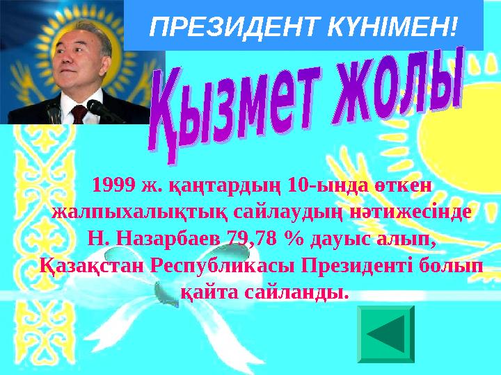 1999 ж. қаңтардың 10-ында өткен жалпыхалықтық сайлаудың нәтижесiнде Н. Назарбаев 79,78 % дауыс алып, Қазақстан Республикас