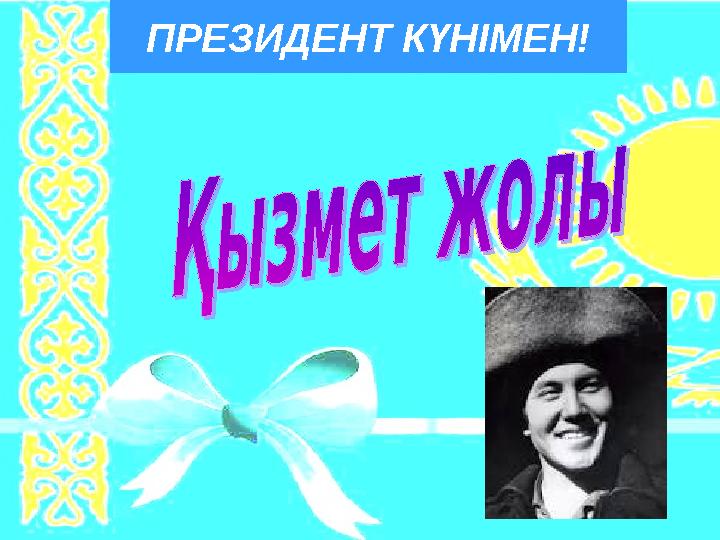 ПРЕЗИДЕНТ КҮНІМЕН!