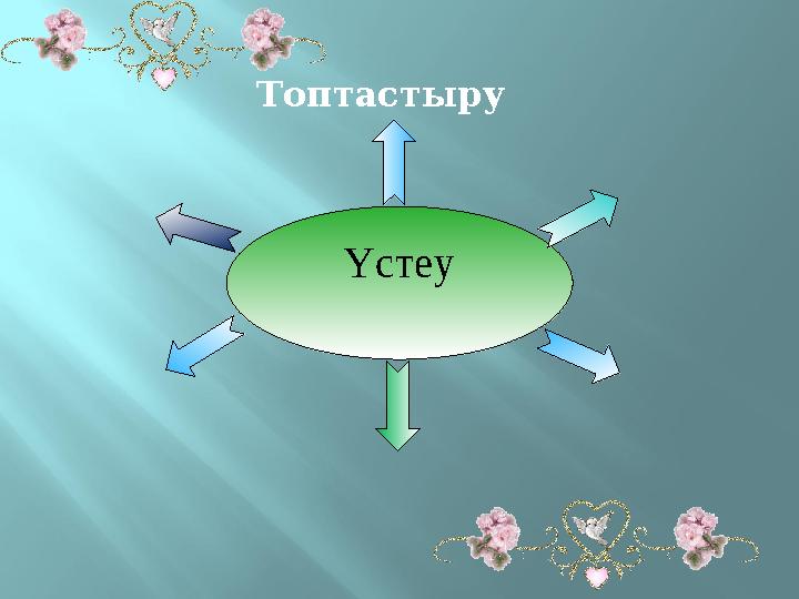 Топтастыру Үстеу