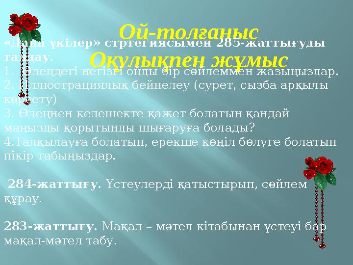 Ой-толғаныс Оқулықпен жұмыс «Дана үкілер» стртегиясымен 285-жаттығуды талдау. 1. Өлеңдегі негізгі ойды бір сөйлеммен жазыңызд