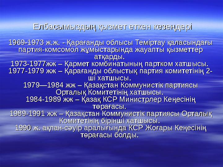 Елбасымыздың қызмет еткен кезеңдеріЕлбасымыздың қызмет еткен кезеңдері 1969-1973 ж.ж. - Қарағанды облысы Теміртау қалас