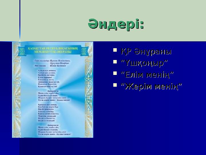  ҚР ӘнұраныҚР Әнұраны  ““Үшқоңыр”Үшқоңыр”  ““Елім менің”Елім менің”  ““Жерім менің”Жерім менің”