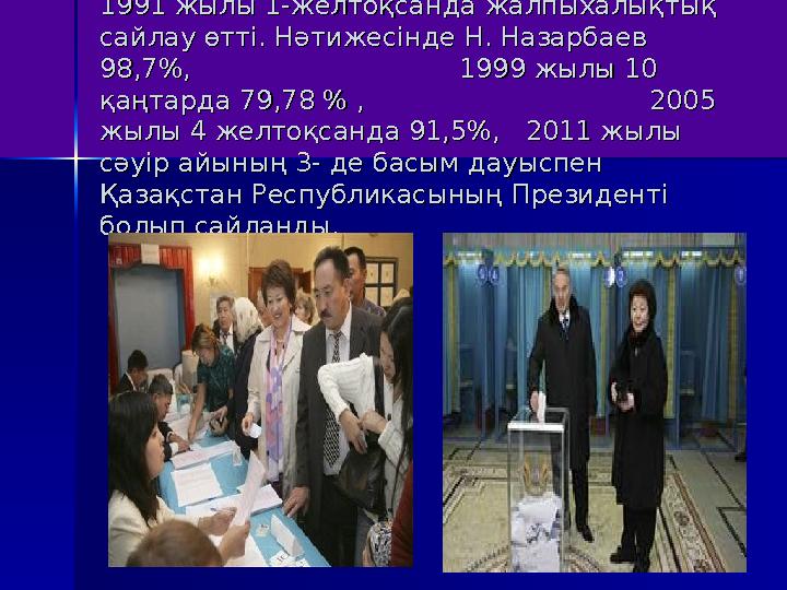 1991 жылы 1-желтоқсанда жалпыхалықтық 1991 жылы 1-желтоқсанда жалпыхалықтық сайлау өтті. Нәтижесінде Н. Назарбаев