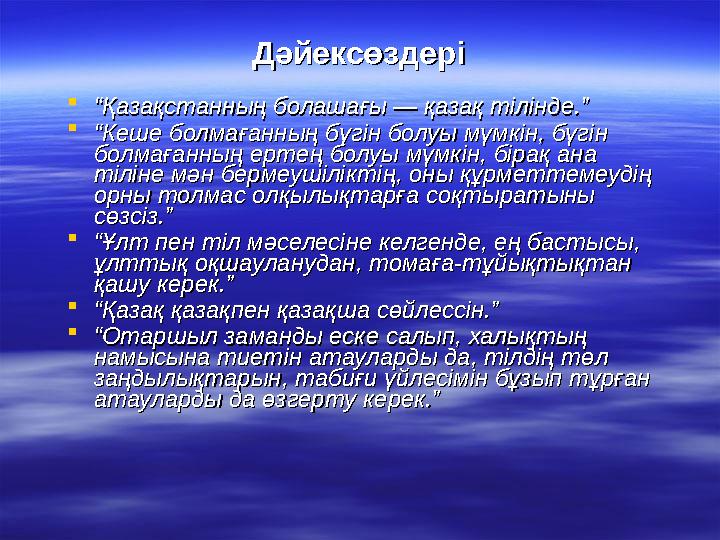 ДәйексөздеріДәйексөздері ““Қазақстанның болашағы — қазақ тілінде.”Қазақстанның болашағы — қазақ тілінде.” ““Кеше болмағ