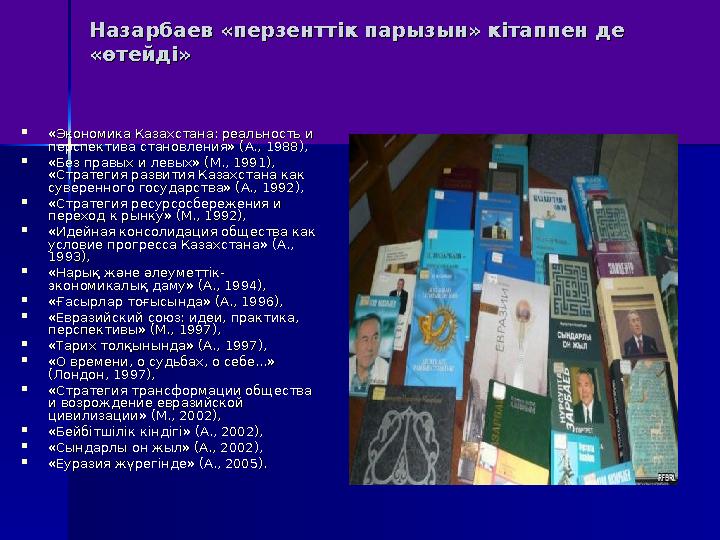 Назарбаев «перзенттік парызын» кітаппен де Назарбаев «перзенттік парызын» кітаппен де «өтейді» «өтейді»  «Экономика Каза