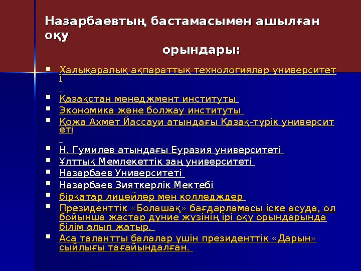 Назарбаевтың бастамасымен ашылған Назарбаевтың бастамасымен ашылған оқу оқу орындары: