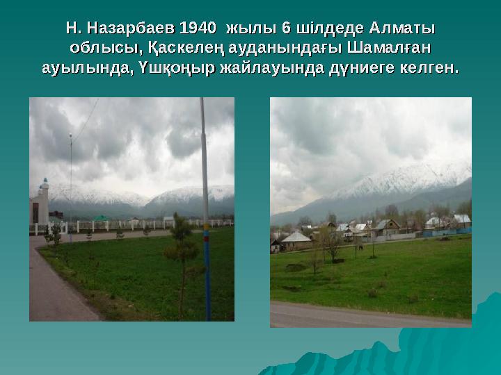 Н. Назарбаев 1940 жылы 6 шілдеде Алматы Н. Назарбаев 1940 жылы 6 шілдеде Алматы облысы, Қаскелең ауданындағы Шамалған об