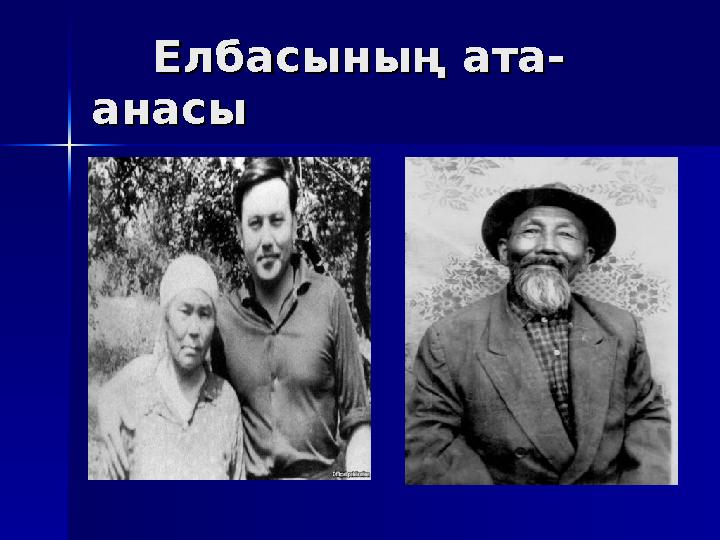 Елбасының ата-Елбасының ата- анасыанасы