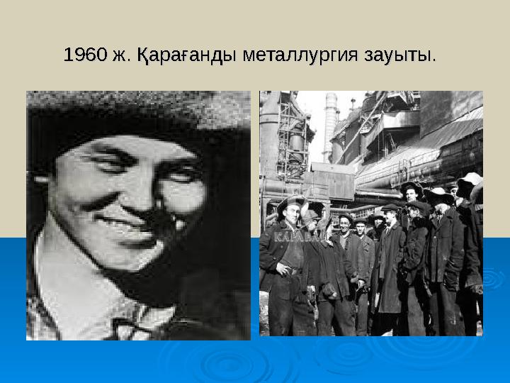 1960 ж. Қарағанды металлургия зауыты.1960 ж. Қарағанды металлургия зауыты.