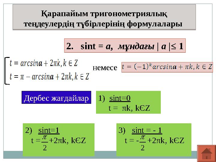 Қарапайым тригонометриялық теңдеулердің түбірлерінің формулалары 2. sint = а , мұндағы | а |≤ 1 немесе Дербес жағдайла