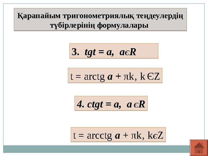Қарапайым тригонометриялық теңдеулердің түбірлерінің формулалары 3. tgt = а, а Є R t = arctg а + π k‚ k Є Z 4. ctg