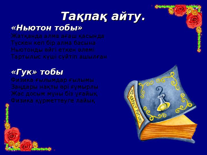 Тақпақ айту. Тақпақ айту. «Ньютон тобы»«Ньютон тобы» Жатқанда алма ағаш қасында Түскен кеп бір алма басына Ньютонды әйгі еткен