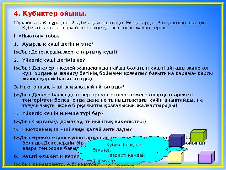 4. Кубиктер ойыны. (Әрқайсысы 6- сұрақтан 2 кубик дайындалады. Екі қатардан 3 оқушыдан шығады. Кубикті тастағанда қай беті өзің