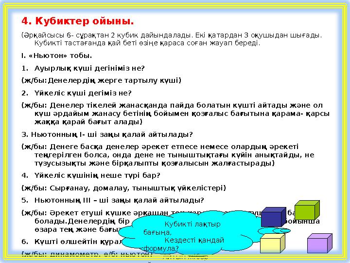 4. Кубиктер ойыны. (Әрқайсысы 6- сұрақтан 2 кубик дайындалады. Екі қатардан 3 оқушыдан шығады. Кубикті тастағанда қай беті өзің