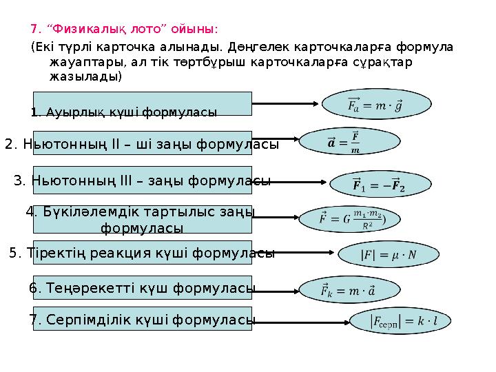 7. “Физикалық лото” ойыны: (Екі түрлі карточка алынады. Дөңгелек карточкаларға формула жауаптары, ал тік төртбұрыш карточкаларғ