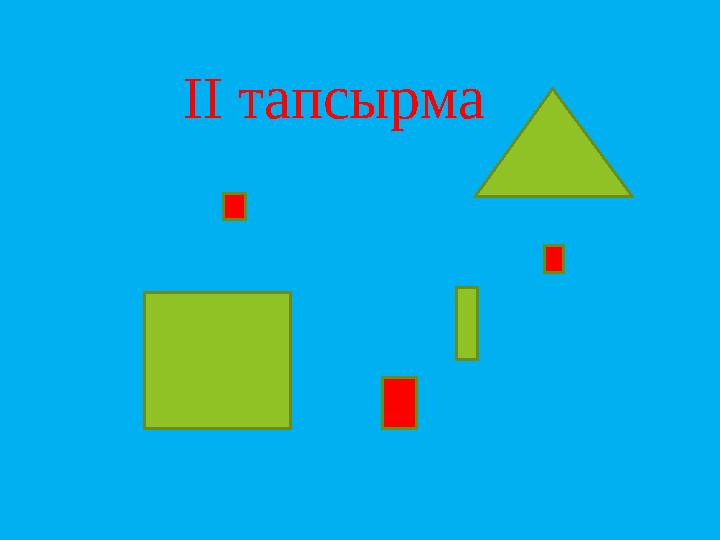 ІІ тапсырма