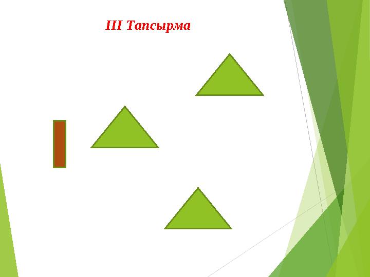 ІІІ Тапсырма