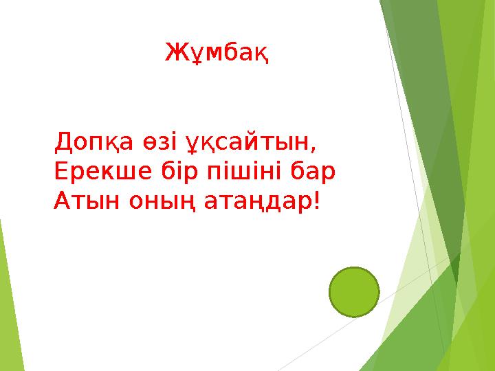 Жұмбақ Допқа өзі ұқсайтын, Ерекше бір пішіні бар Атын оның атаңдар!