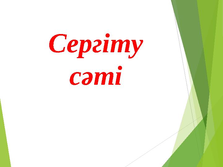 Сергіту сәті