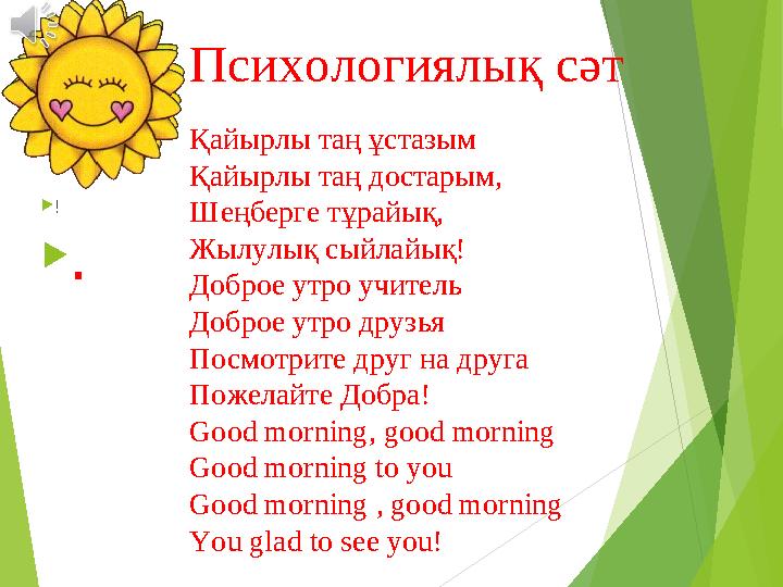 Психологиялық сәт !  . Қайырлы таң ұстазым Қайырлы таң достарым, Шеңберге тұрайық, Жылулық сыйлайық! Доброе утро учит