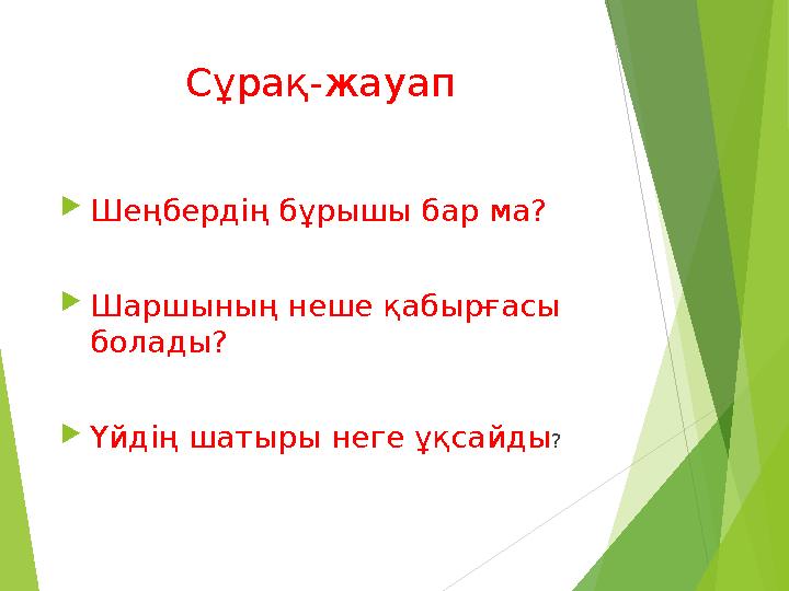 Сұрақ-жауап Шеңбердің бұрышы бар ма? Шаршының неше қабырғасы болады? Үйдің шатыры неге ұқсайды ?