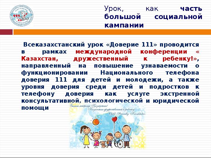 Всеказахстанский урок «Доверие 111» проводится в рамках международной конференции « Казахстан, дружественный к ребенку!» ,