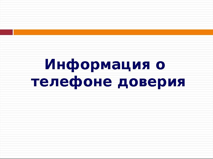 Информация о телефоне доверия