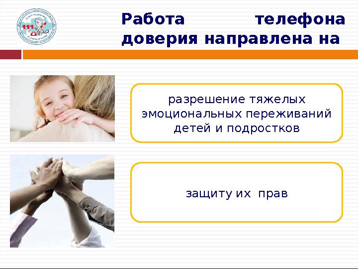 Работа телефона доверия направлена на разрешение тяжелых эмоциональных переживаний детей и подростков защиту их прав