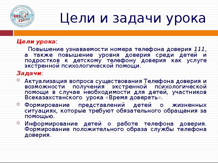 Цели и задачи урока Цели урока: Повышение узнаваемости номера телефона доверия 111, а также повышение уровня доверия сред