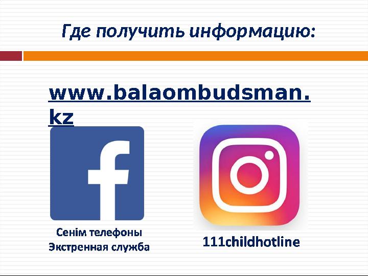 Где получить информацию: www.balaombudsman. kz