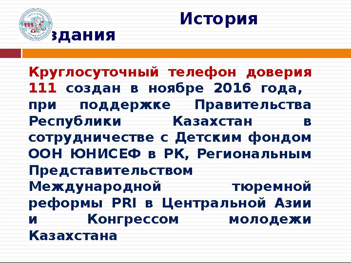 История создания Круглосуточный телефон доверия 111 создан в ноябре 2016 года, при поддержке Пра