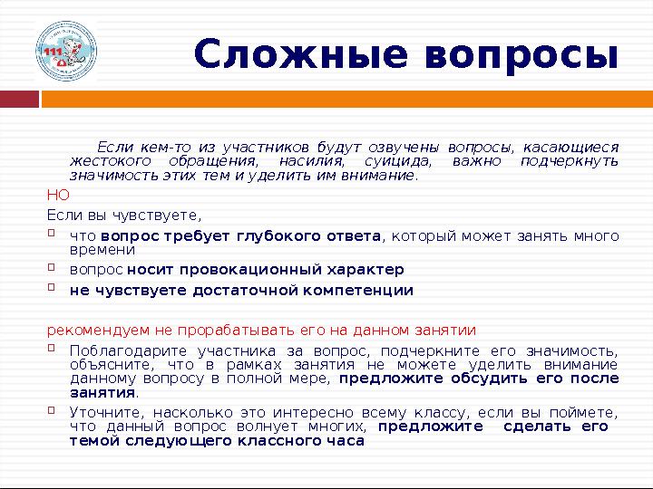 Сложные вопросы Если кем-то из участников будут озвучены вопросы, касающиеся жестокого обращения, насилия, суицида, важн
