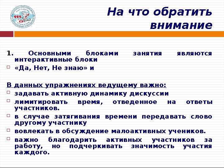На что обратить внимание 1. Основными блоками занятия являются интерактивные блоки  «Да, Нет, Не знаю» и В данных упражнения