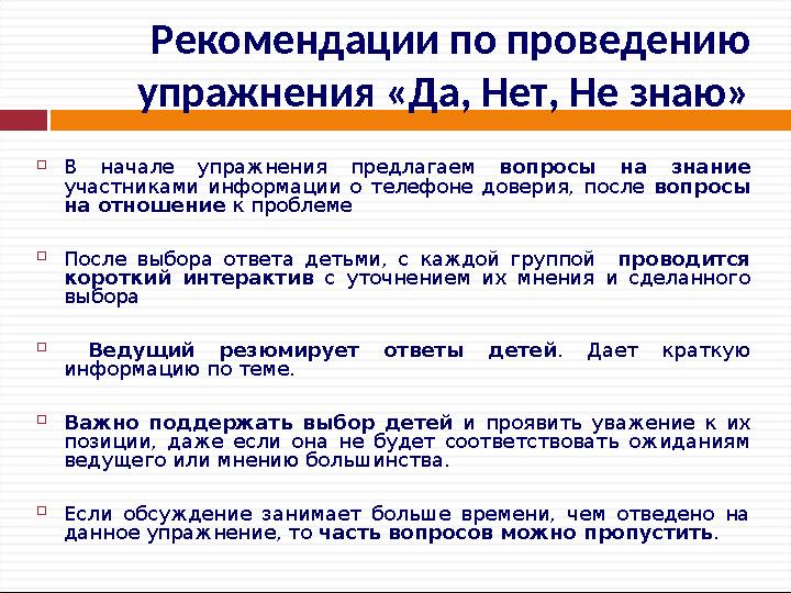 Рекомендации по проведению упражнения «Да, Нет, Не знаю»  В начале упражнения предлагаем вопросы на знание участниками информ