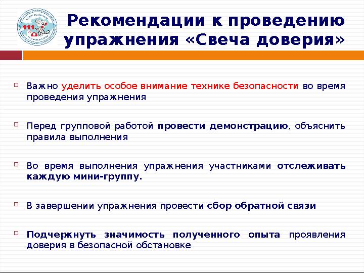 Рекомендации к проведению упражнения «Свеча доверия»  Важно уделить особое внимание технике безопасности во время проведения