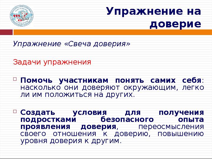 Упражнение на доверие Упражнение «Свеча доверия» Задачи упражнения  Помочь участникам понять самих себя : насколько они до