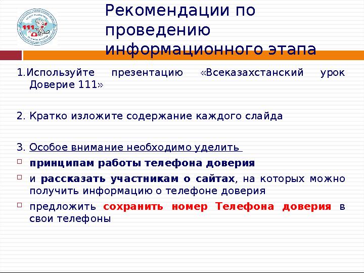 Рекомендации по проведению информационного этапа 1.Используйте презентацию «Всеказахстанский урок Доверие 111» 2. Кратко изло