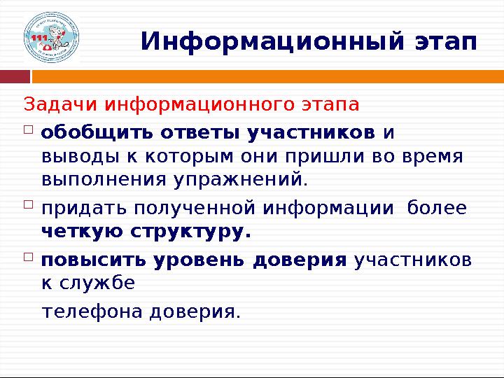 Информационный этап Задачи информационного этапа  обобщить ответы участников и выводы к которым они пришли во время выполнени